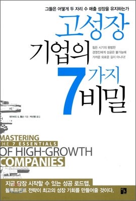 고성장 기업의 7가지 비밀