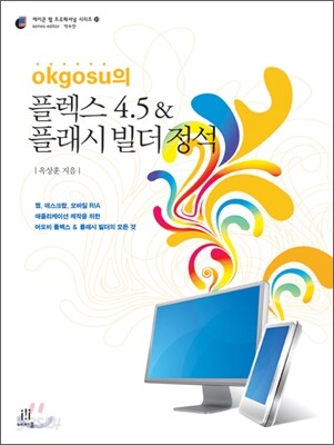 okgosu의 플렉스 4.5 & 플래시 빌더 정석