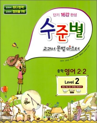 수준별 교과서 문법 마스터 중학 영어 2-2 Level 2 (2013년용)