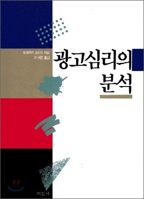 광고 심리의 분석