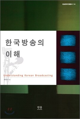한국방송의 이해