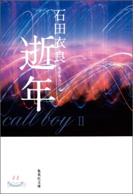 逝年