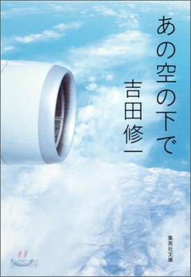 あの空の下で