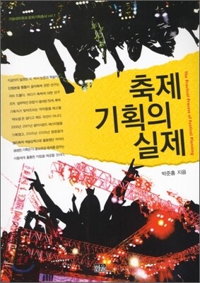 축제기획의 실제