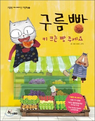 구름빵 키 크는 빵 주세요