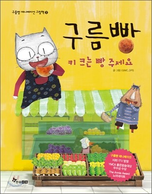 구름빵 키 크는 빵 주세요