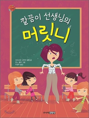 깔끔이 선생님의 머릿니
