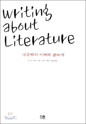 영문학의 이해와 글쓰기