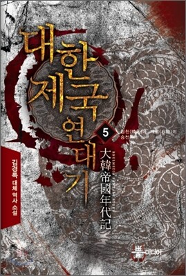대한제국 연대기 5