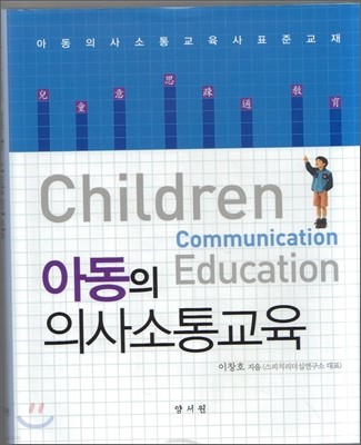 아동의 의사소통교육