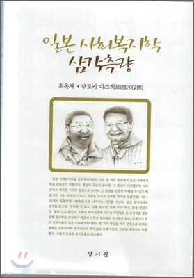 일본 사회복지학 삼각측량