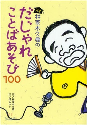天才林家木久扇のだじゃれことばあそび100
