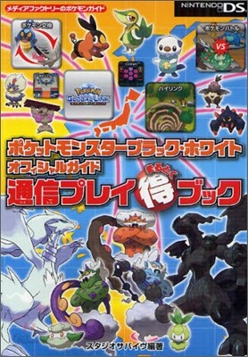 ポケットモンスタ-ブラック.ホワイトオフィシャルガイド通信プレイ(得)ブック