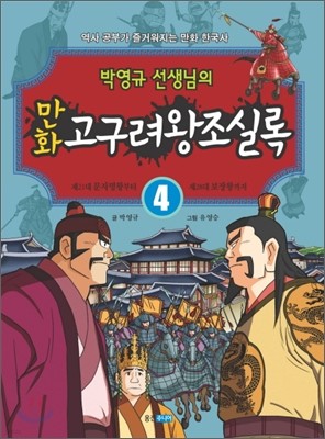 박영규 선생님의 만화 고구려왕조실록 4