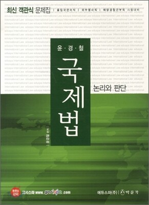 2011 윤경철 국제법 최신 객관식 문제집