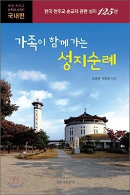 가족이 함께 가는 성지순례