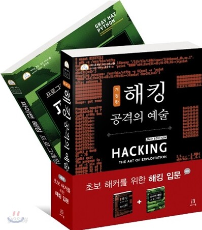 초보 해커를 위한 해킹 입문 세트