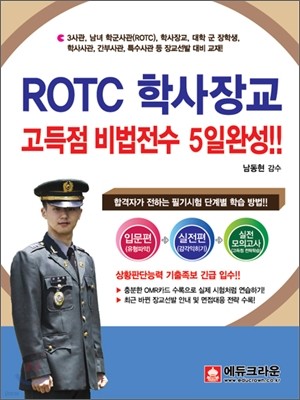 ROTC 학사장교 고득점 비법전수 5일완성