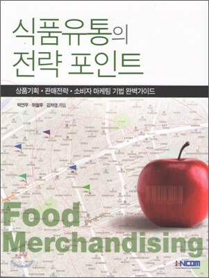 식품유통의 전략포인트