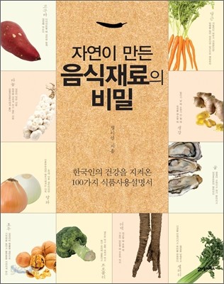 자연이 만든 음식재료의 비밀