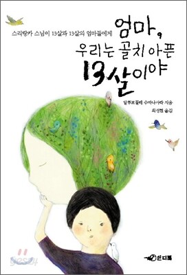 엄마, 우리는 골치 아픈 13살이야