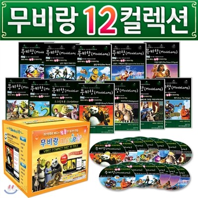 무비랑(MovieLang) 애니메이션 12편 컬렉션  / 학습CD/구간반복/재생속도조절/받아쓰기/단어검색/화면조절 등