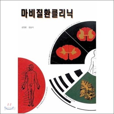 마비질환 클리닉