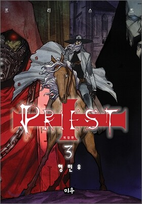 프리스트 개정판 3