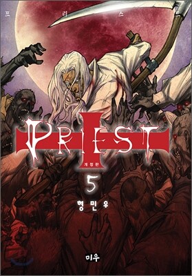 프리스트 개정판 5