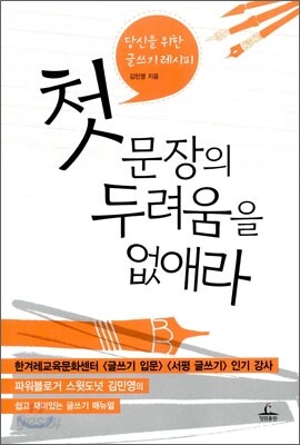 첫 문장의 두려움을 없애라