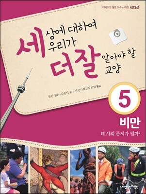 세상에 대하여 우리가 더 잘 알아야 할 교양 5