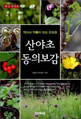 산야초 동의보감