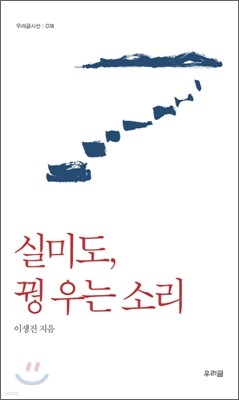 실미도, 꿩 우는 소리