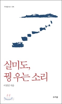 실미도, 꿩 우는 소리