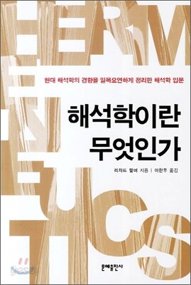 해석학이란 무엇인가
