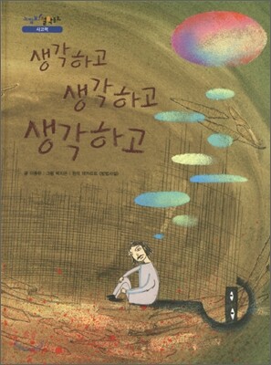 생각하고 생각하고 생각하고