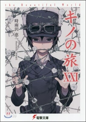 キノの旅(21)the Beautiful World