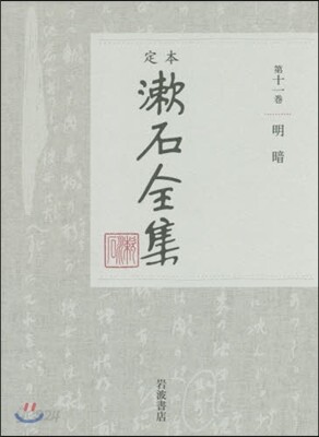 定本 漱石全集(第11券)明暗