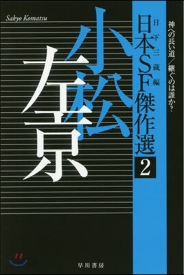 日本SF傑作選(2)小松左京