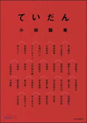 ていだん