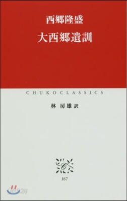 大西鄕遺訓