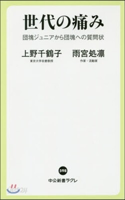 世代の痛み