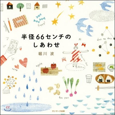 半徑66センチのしあわせ