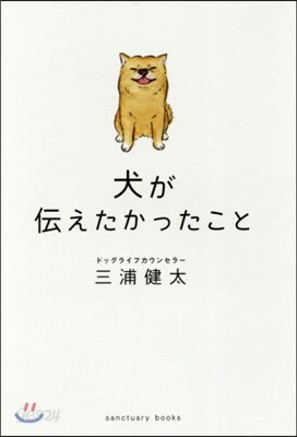 犬が傳えたかったこと