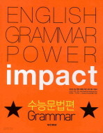 IMPACT 수능문법편 (GRAMMAR)