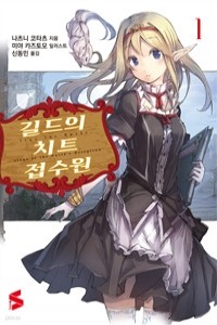 길드의 치트 접수원 1 - S Novel