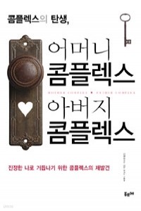 콤플렉스의 탄생, 어머니 콤플렉스 아버지 콤플렉스 (인문)