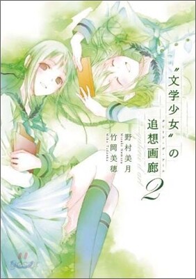 文學少女"の追想畵廊(ガレリア.デ.ア-ル) 2