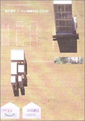 乾久美子 そっと建築をおいてみると