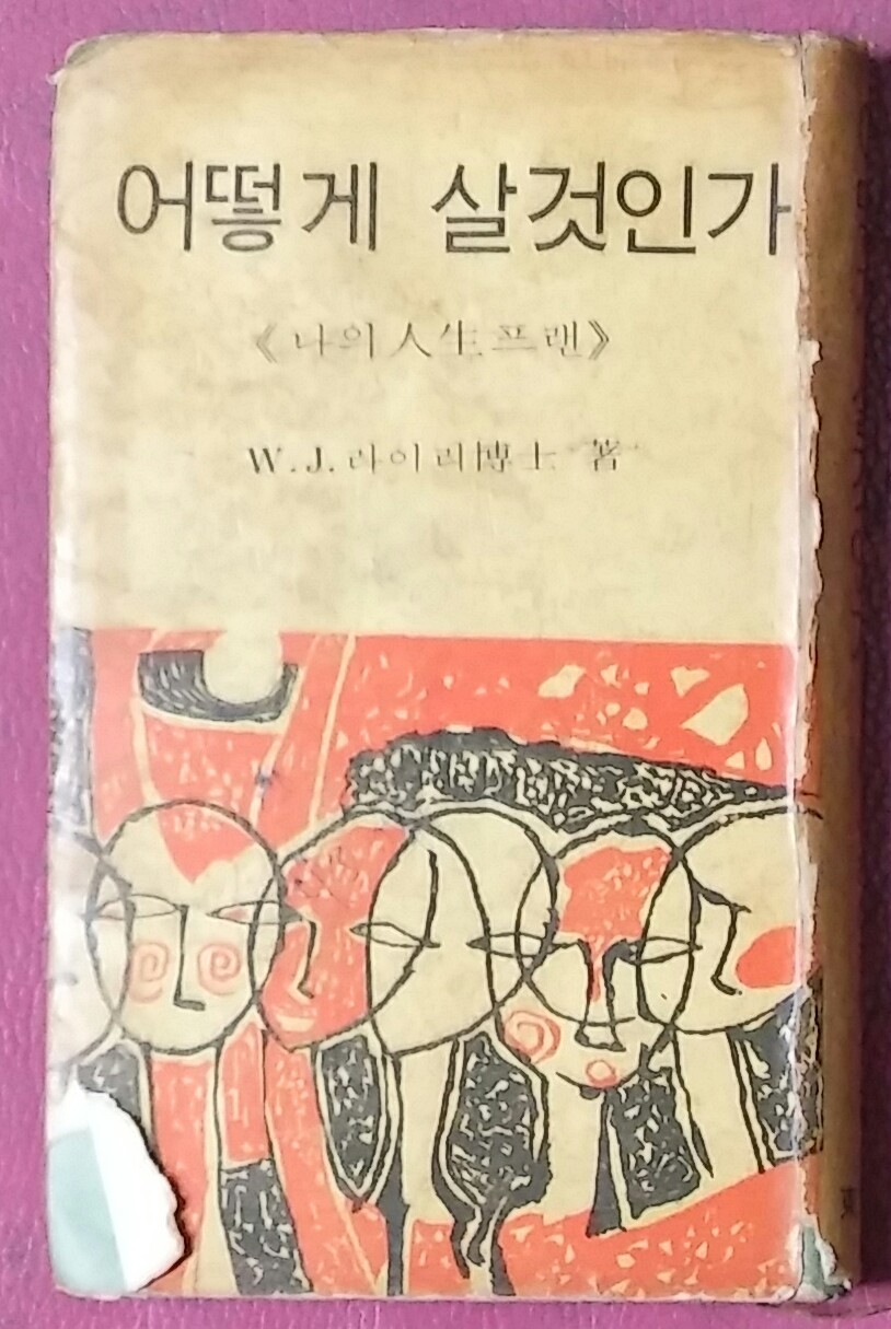 어떻게 살것인가(나의 인생플랜)-1968년 동문사